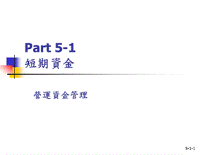 629Part 51 短期资金.ppt