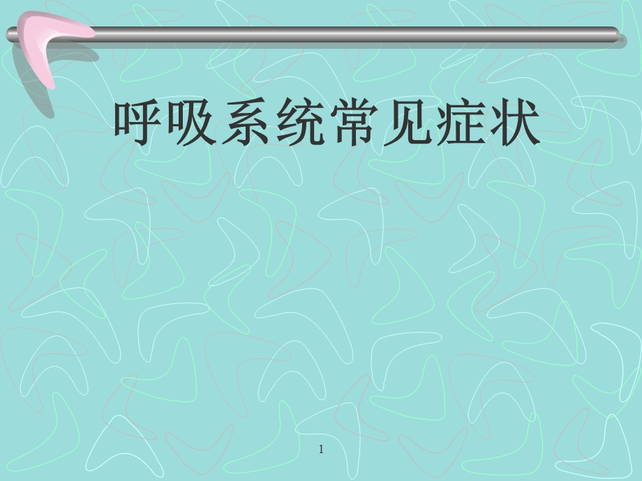 胸痛、咳嗽、咳痰、咯血.ppt_第1页