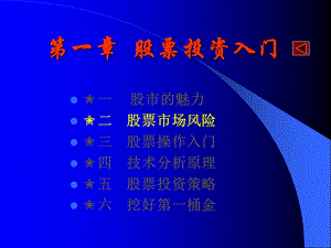 《股票投资入门》PPT课件.ppt