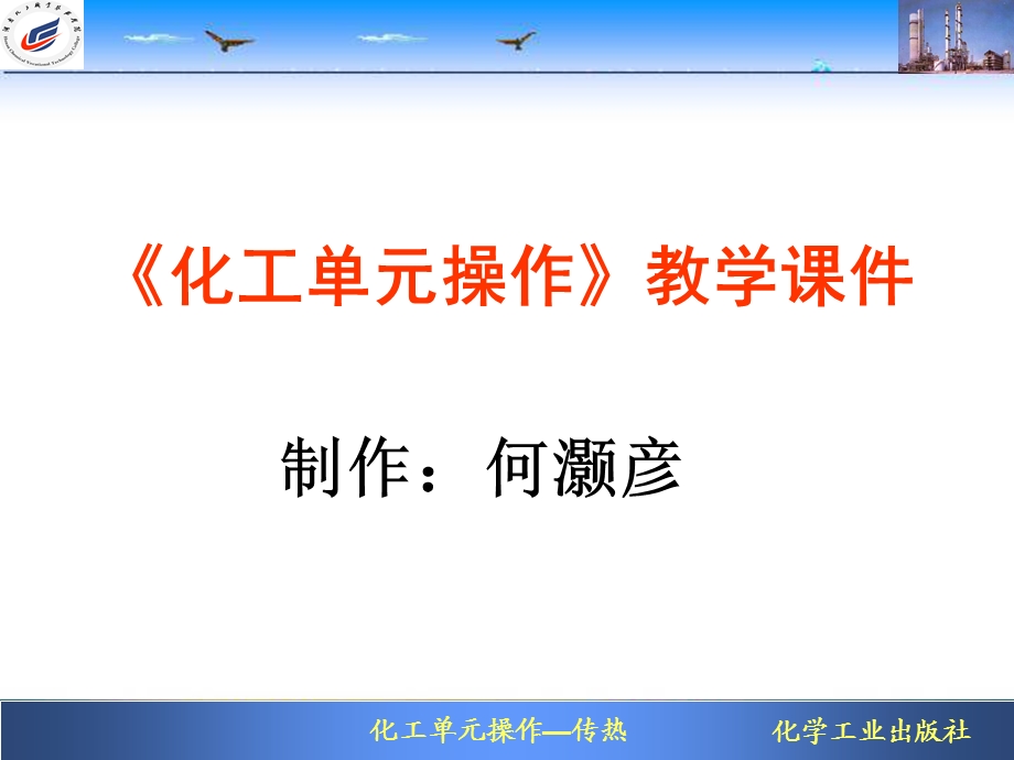 《模块二传热》PPT课件.ppt_第1页