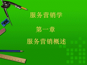 《服务营销学》PPT课件.ppt