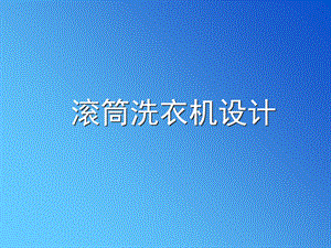 《滚筒洗衣机设计》PPT课件.ppt