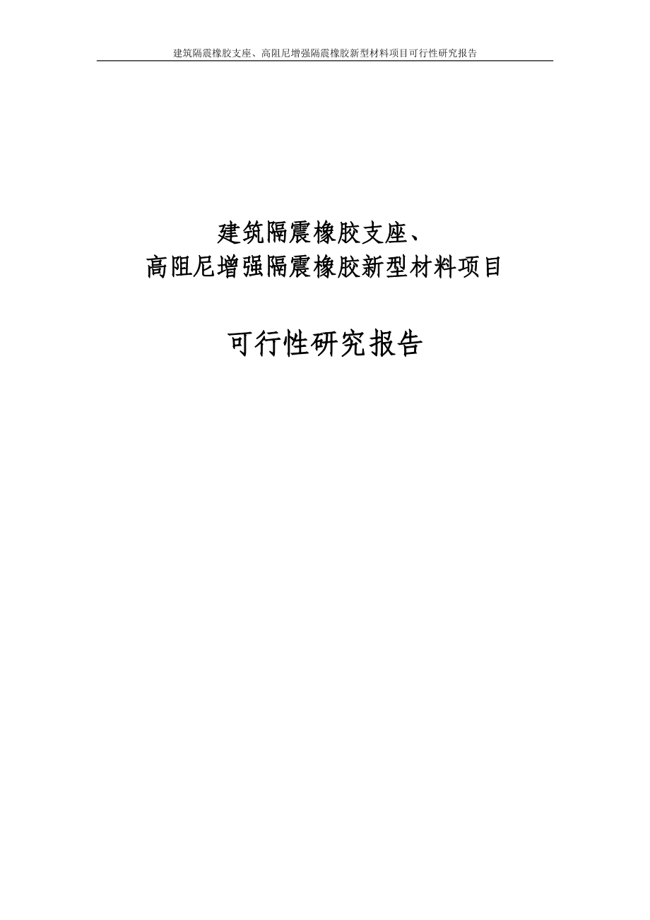 建筑隔震橡胶支座、高阻尼增强隔震橡胶新型材料项目可行性研究报告.doc_第1页