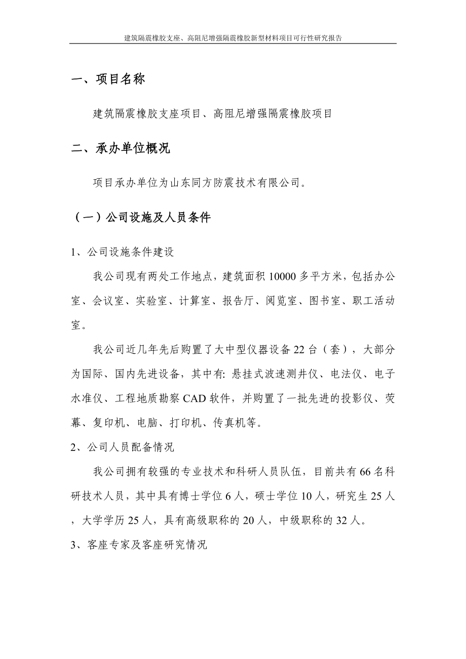 建筑隔震橡胶支座、高阻尼增强隔震橡胶新型材料项目可行性研究报告.doc_第2页