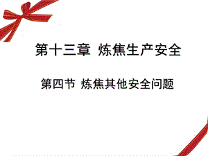 《炼焦其他安全问题》PPT课件.ppt