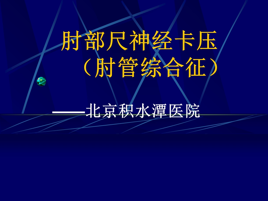 《肘部尺神经卡压》PPT课件.ppt_第1页