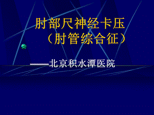 《肘部尺神经卡压》PPT课件.ppt