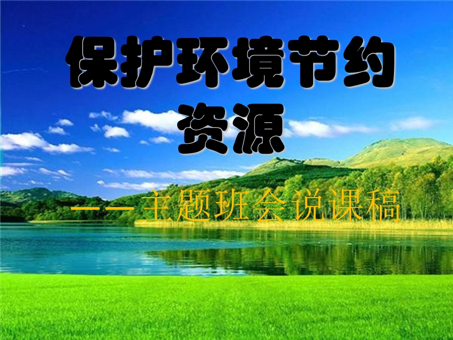 《环保微炬汇说》PPT课件.ppt_第1页