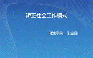 《矫正社会工作模式》PPT课件.ppt