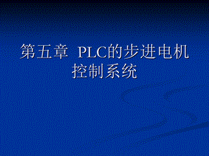 iemensplc控制步进电机.ppt