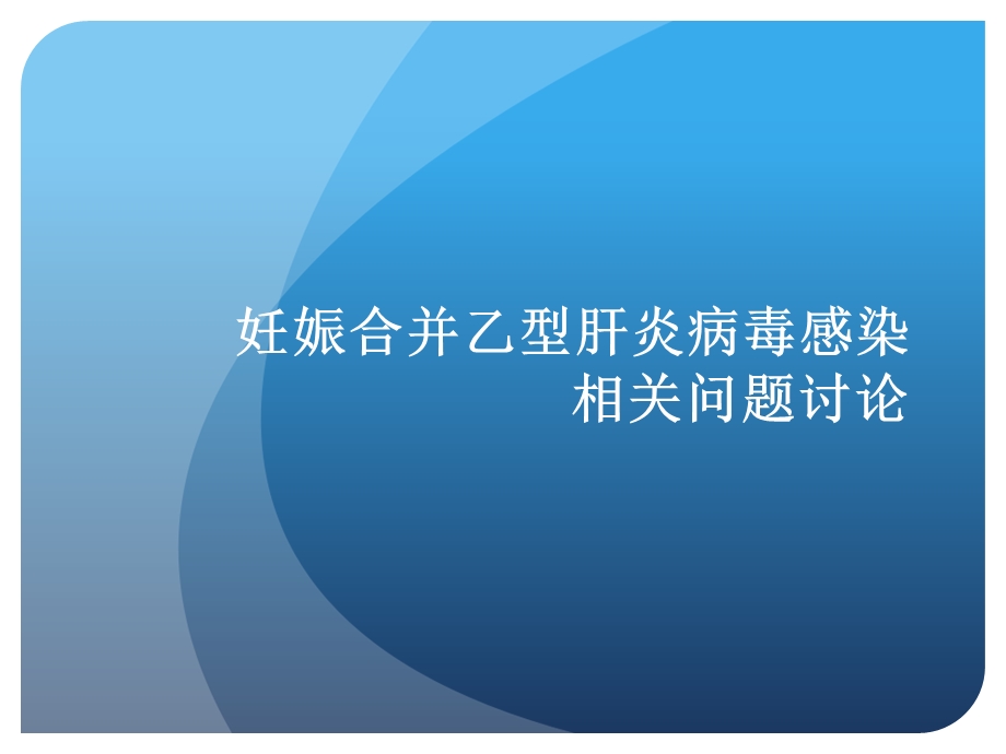 移动医疗之妊娠合并乙肝().ppt_第1页