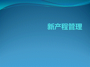 《新产程管理》PPT课件.ppt