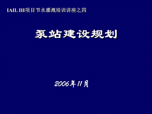 《泵站建设规划》PPT课件.ppt