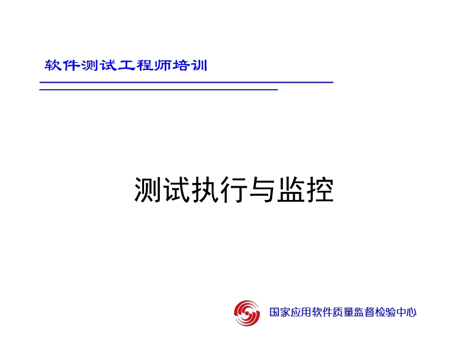 《测试执行与监控》PPT课件.ppt_第1页