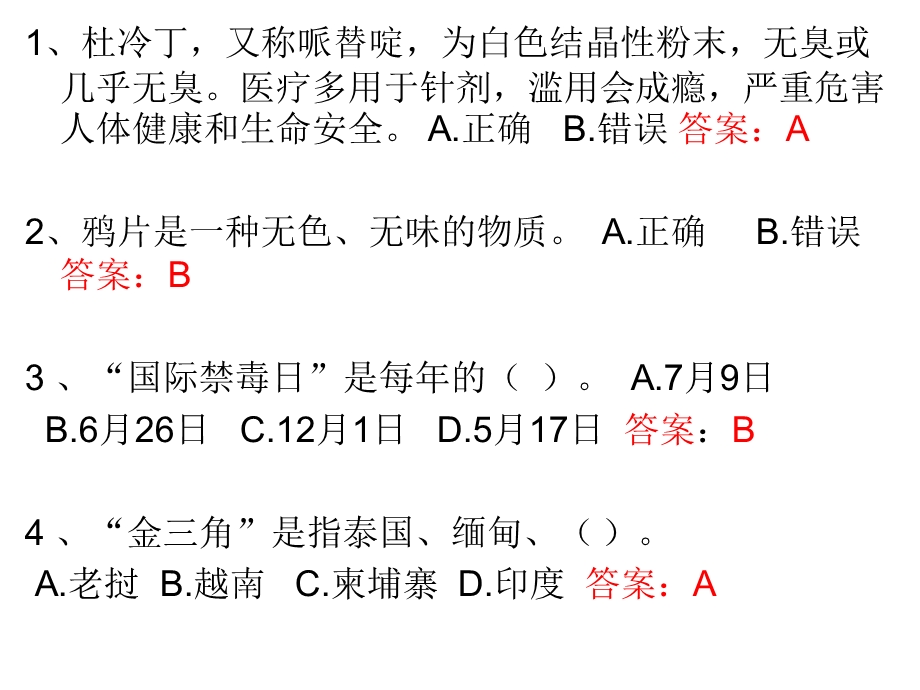 2017年全国青少年禁毒知识竞赛题库.ppt_第2页