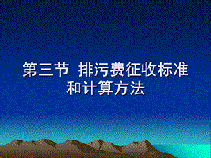 《排污费征收》PPT课件.ppt