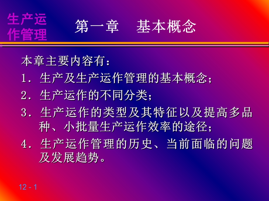 《生产运营》PPT课件.ppt_第1页