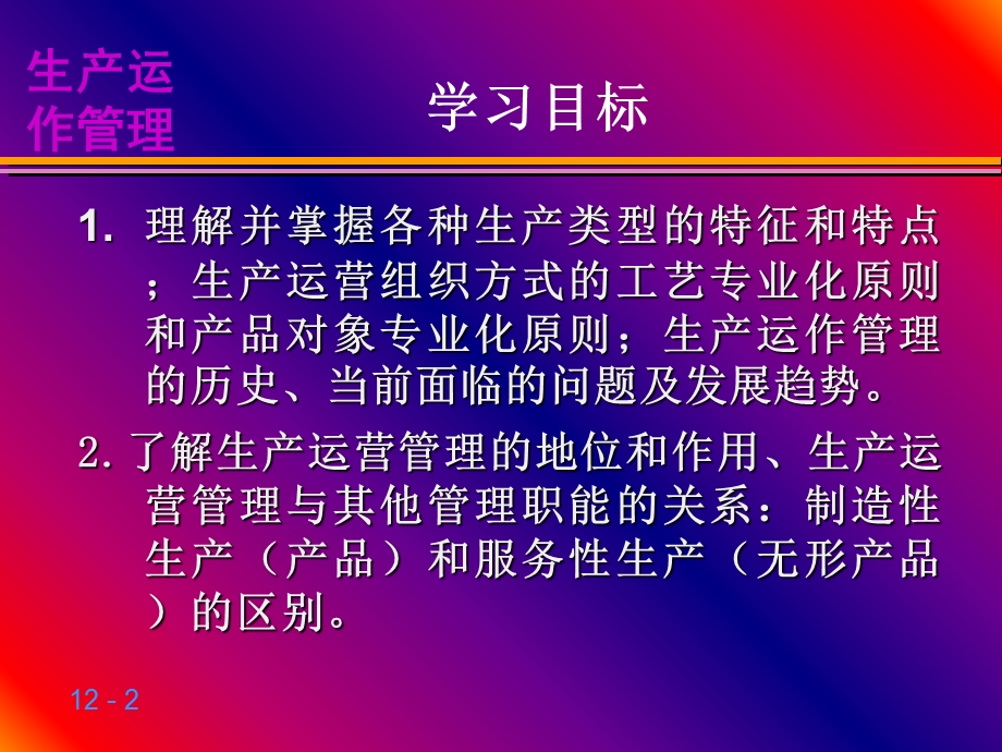 《生产运营》PPT课件.ppt_第2页