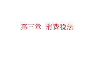 《消费税税法》PPT课件.ppt