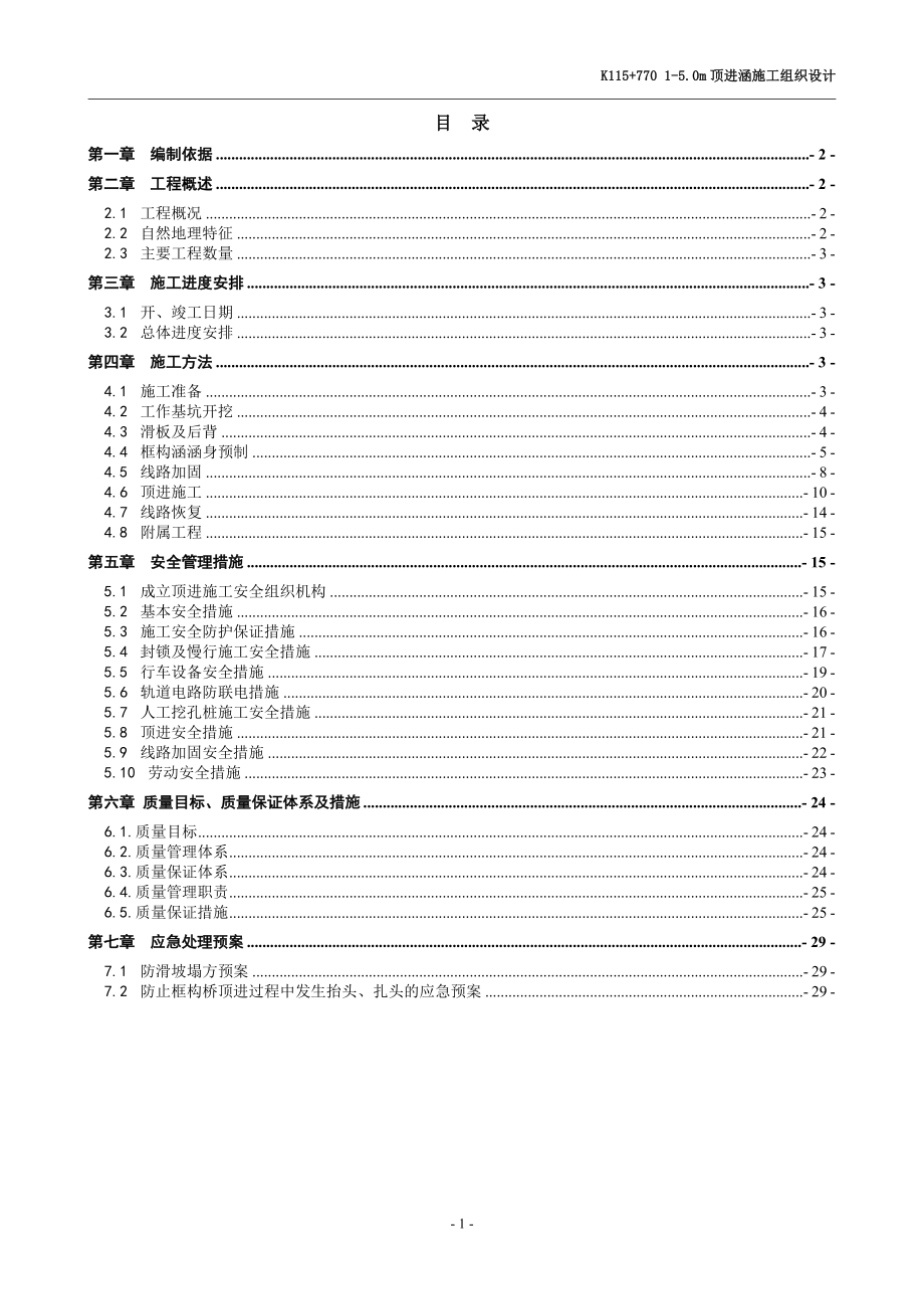 K115770 15.0m顶进涵施工组织设计.doc_第1页