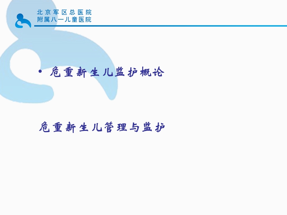 《新生儿监护》PPT课件.ppt_第2页