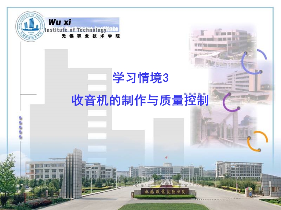 学习情境3收音机制作与质量控制.ppt_第1页