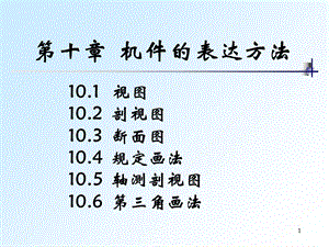 《机械制图视图》PPT课件.ppt