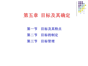 《目标及其确定》PPT课件.ppt