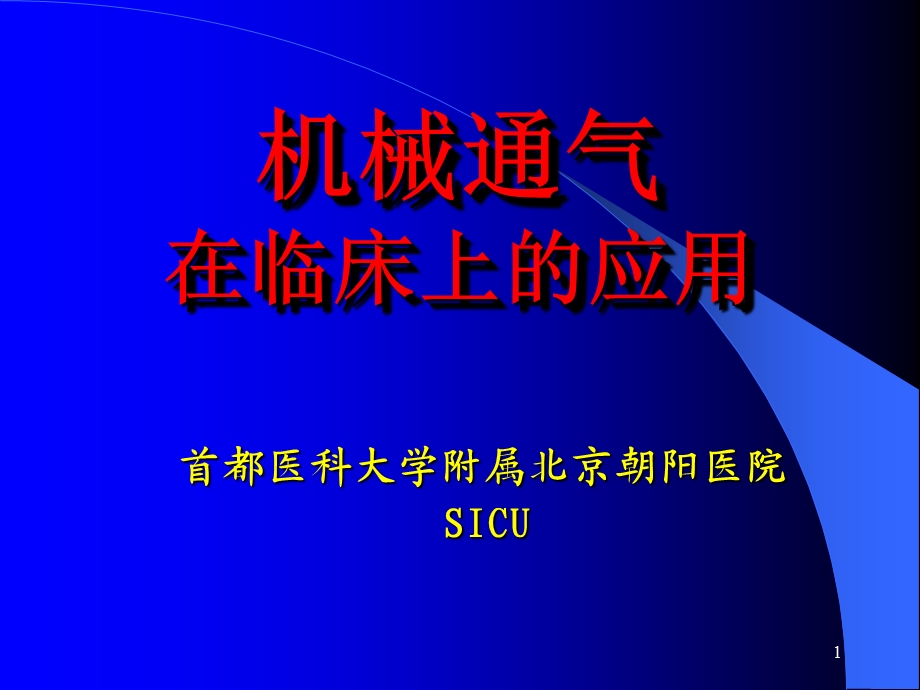 《机械通气讲》PPT课件.ppt_第1页