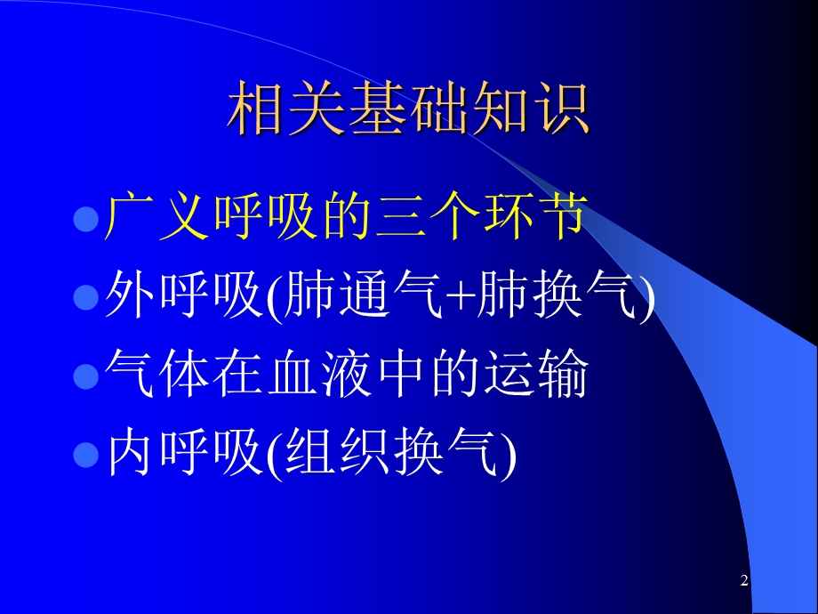 《机械通气讲》PPT课件.ppt_第2页