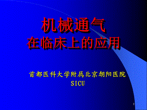 《机械通气讲》PPT课件.ppt