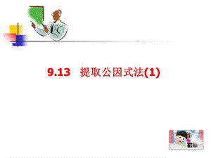 《提取公因式法》PPT课件.ppt