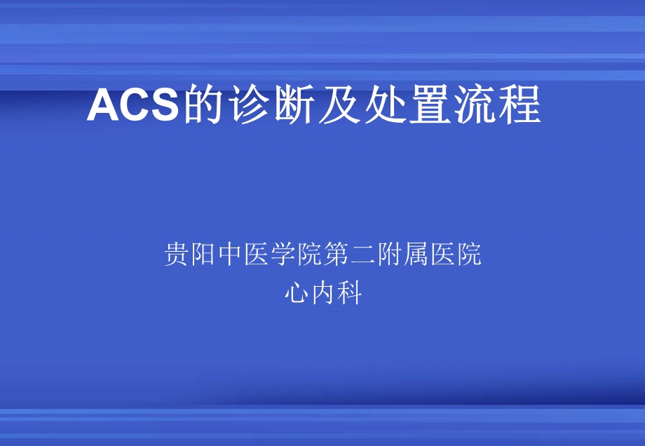 ACS的诊治及处置流程(核心科室).ppt_第1页