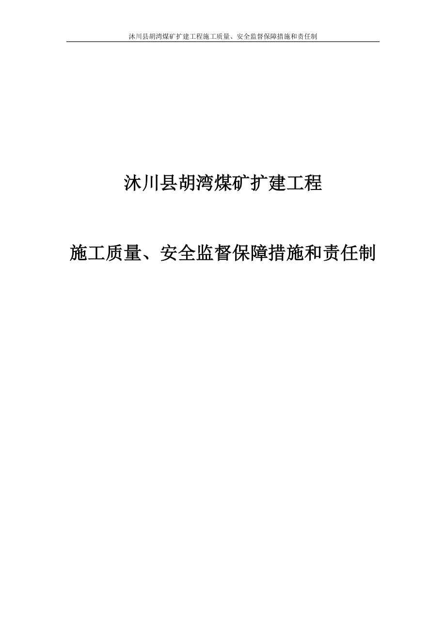 沐川县胡湾煤矿扩建工程施工质量、安全监督保障措施和责任制323458.doc_第1页