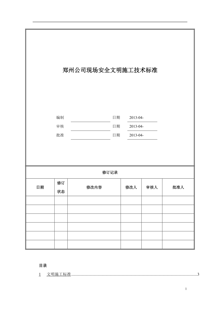 建筑工程现场安全文明施工技术标准化图集附图90余张 参考价.doc_第1页