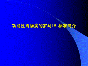 《罗马标准4变化》PPT课件.ppt