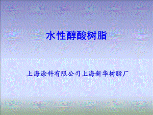 《水性醇酸树脂》PPT课件.ppt