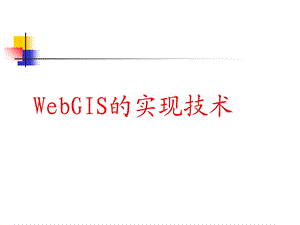 webGIS实现技术.ppt