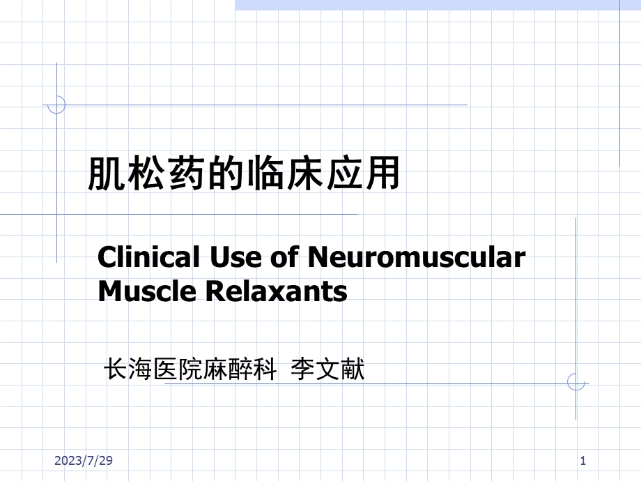 《肌松药的临床应用》PPT课件.ppt_第1页