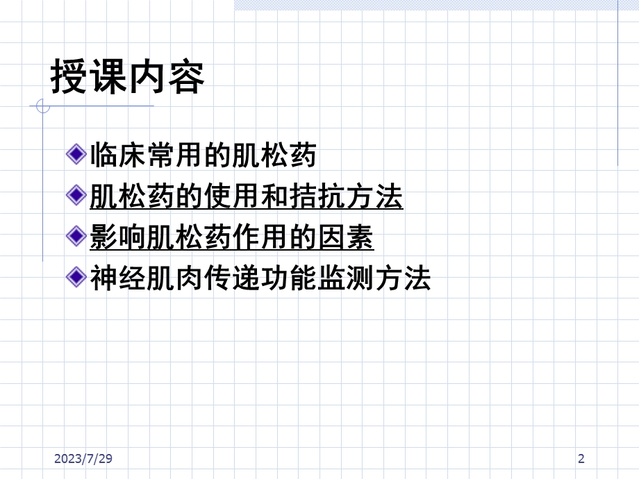 《肌松药的临床应用》PPT课件.ppt_第2页