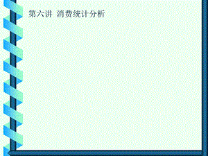 《消费统计分析》PPT课件.ppt