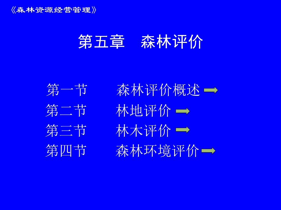 《森林评价》PPT课件.ppt_第1页