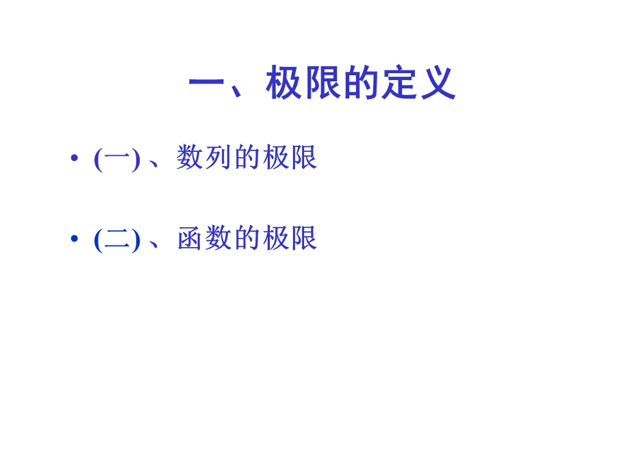 《极限的定义》PPT课件.ppt_第2页