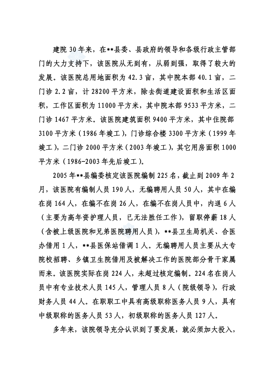 医院建设项目可行性研究报告(同名45235).doc_第3页