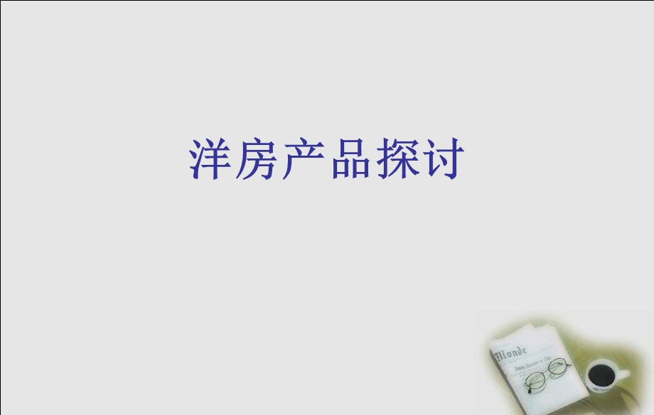 洋房产品探讨.ppt_第1页