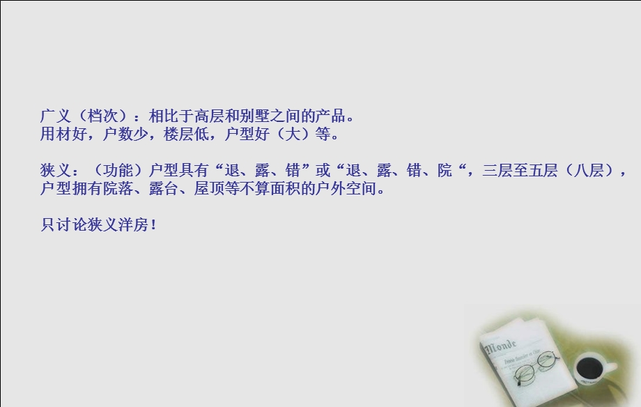 洋房产品探讨.ppt_第2页