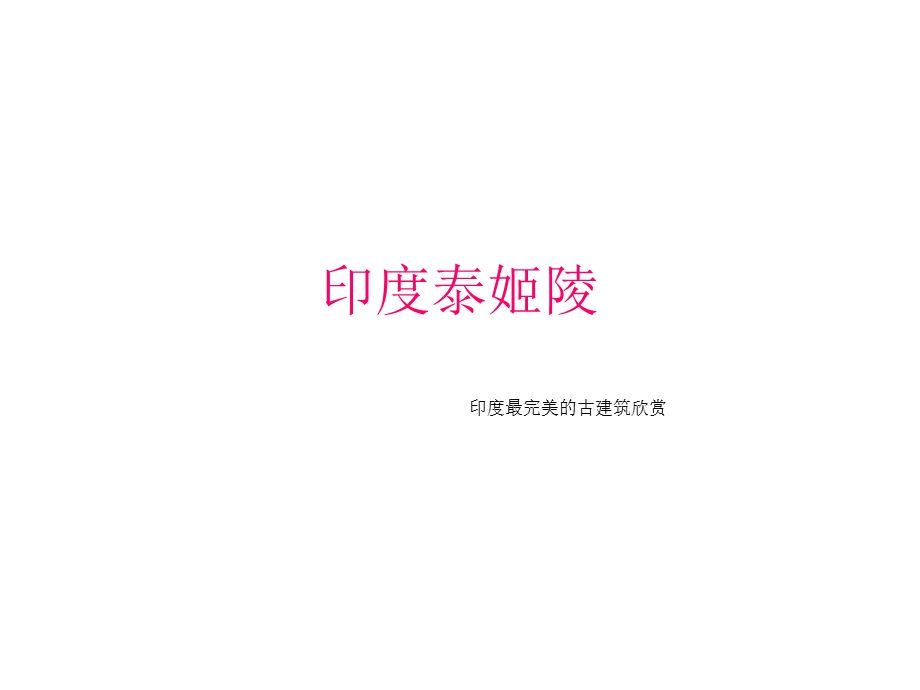 印度泰姬陵欣赏.ppt_第1页