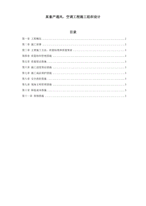 某畜产通风、空调工程施工组织设计方案.doc