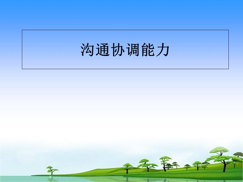 《沟通协调能力》PPT课件.ppt_第1页