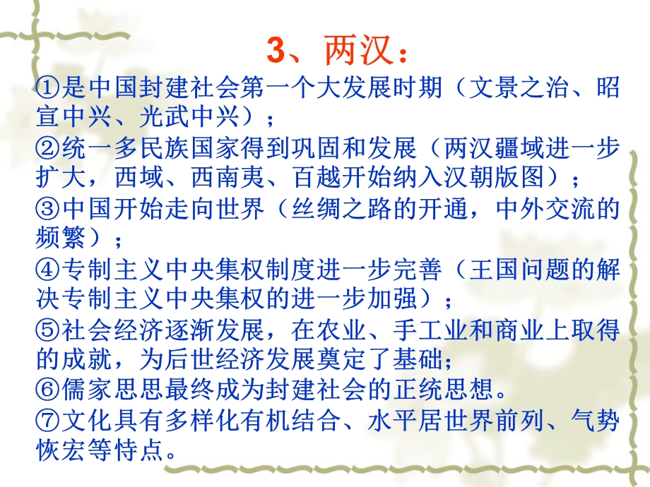 一历代封建王朝的特点地位和影响.ppt_第3页